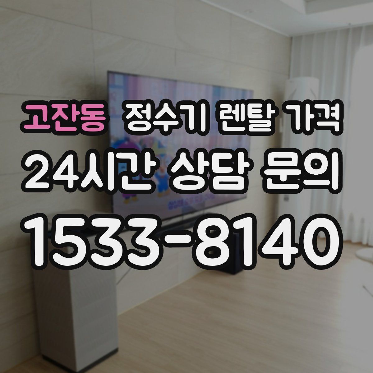 고잔동 정수기 렌탈 가격