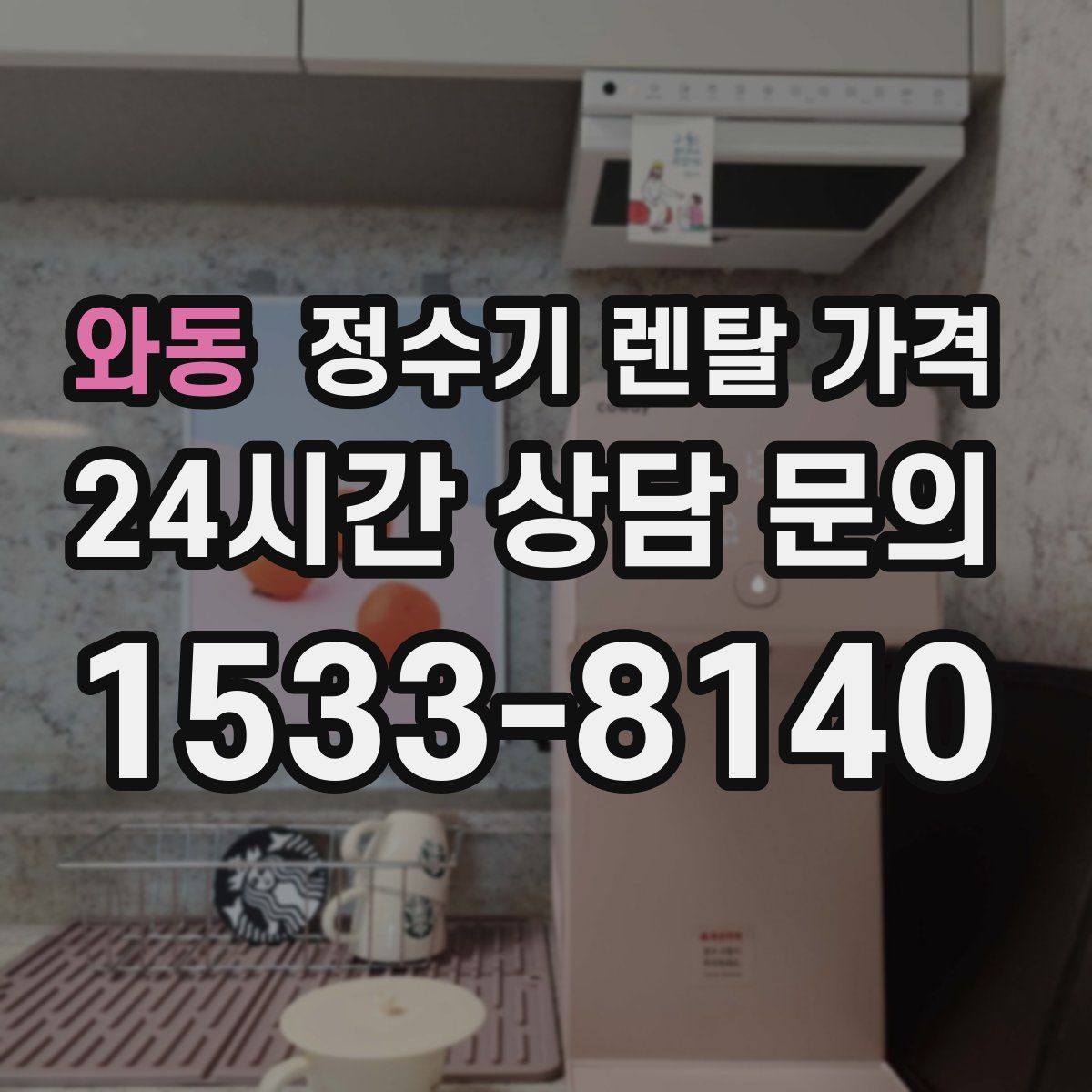 와동 정수기 렌탈 가격 설치 위치에 따라 체감 만족도가 달라지는 이유