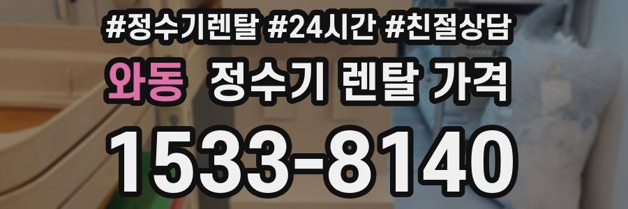 와동 정수기 렌탈 가격