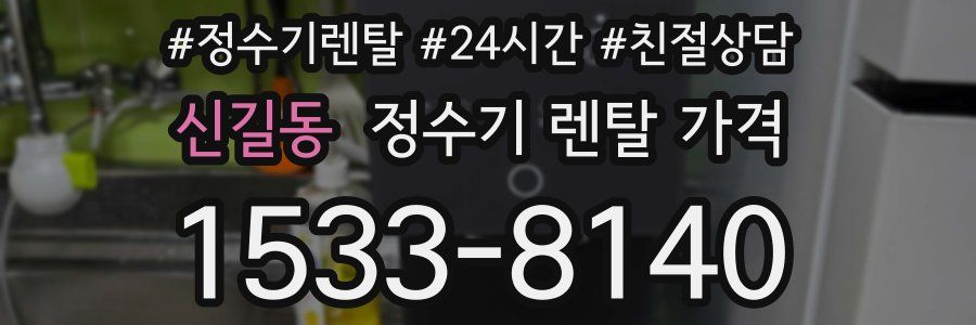 신길동 정수기 렌탈 가격