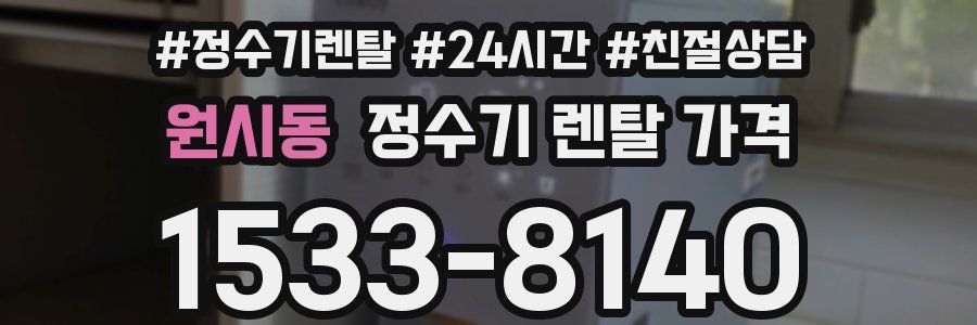 원시동 정수기 렌탈 가격