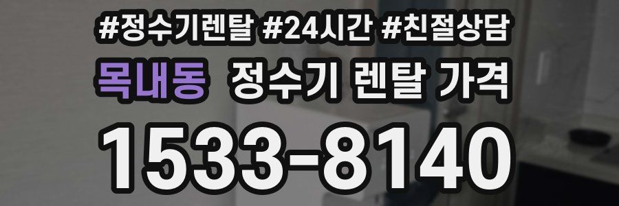 목내동 정수기 렌탈 가격