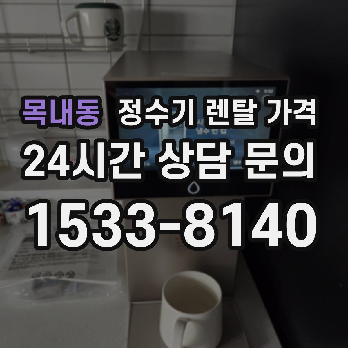 목내동 정수기 렌탈 가격