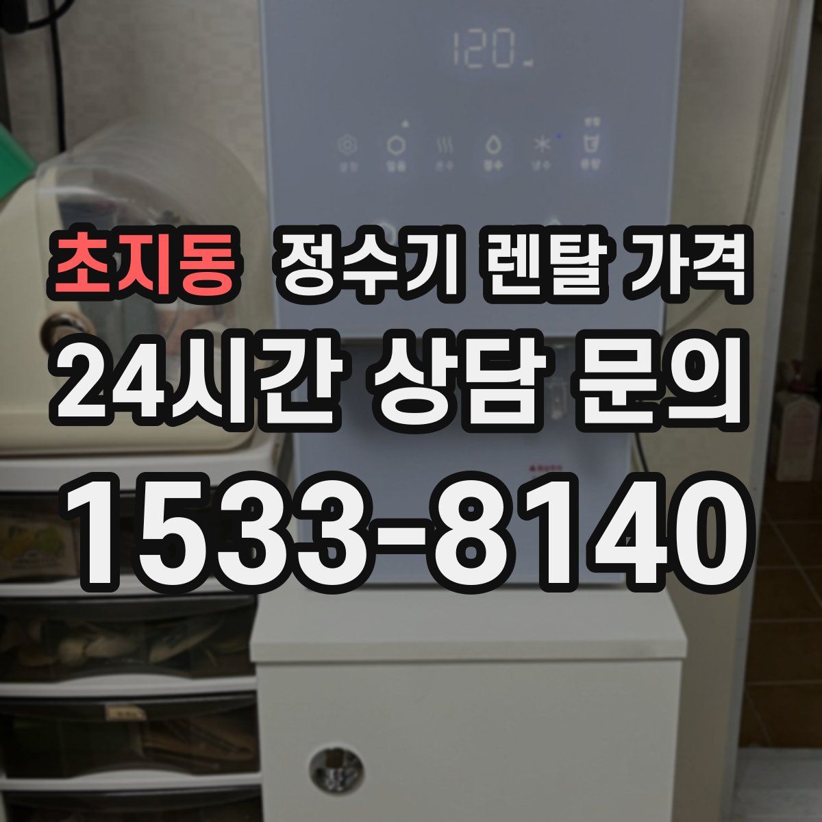 초지동 정수기 렌탈 가격