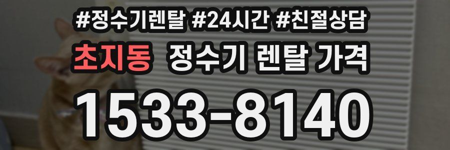 초지동 정수기 렌탈 가격