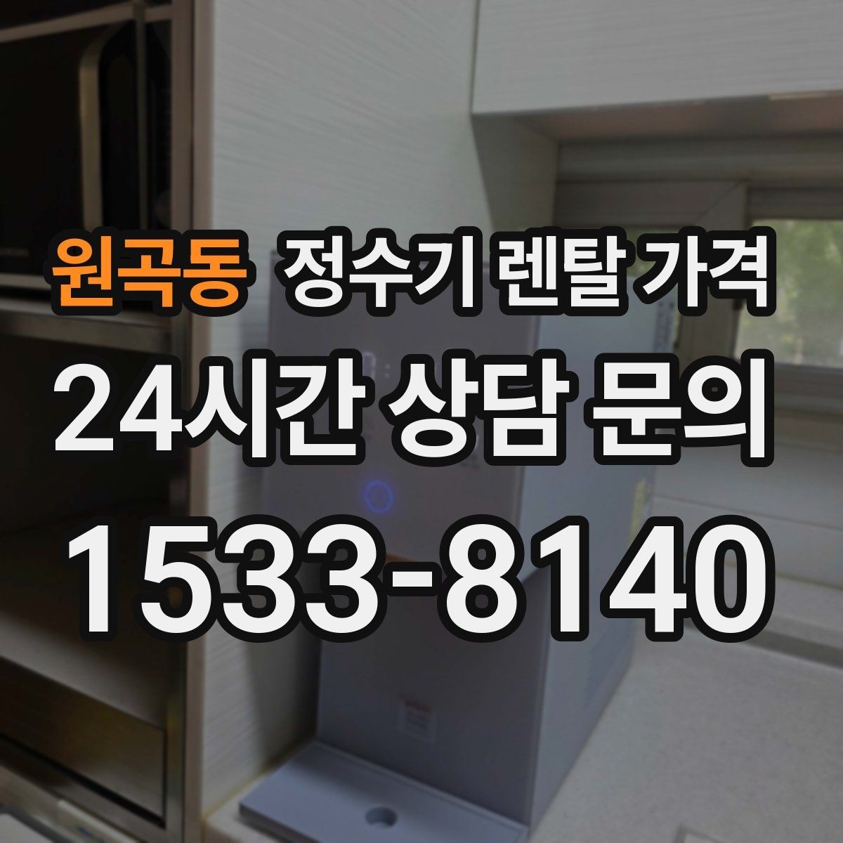 원곡동 정수기 렌탈 가격 월 렌탈료 외 숨은 비용 체크리스트