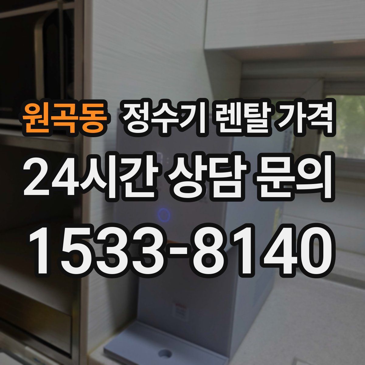 원곡동 정수기 렌탈 가격