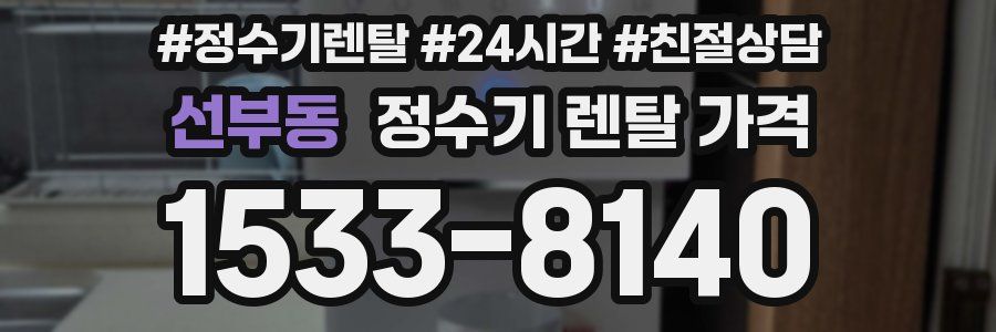 선부동 정수기 렌탈 가격