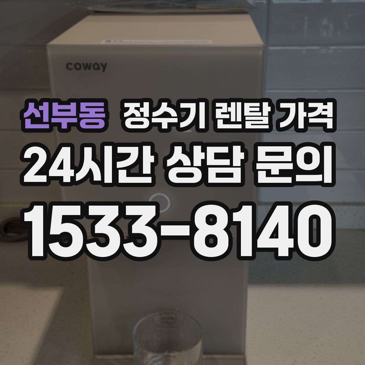 선부동 정수기 렌탈 가격