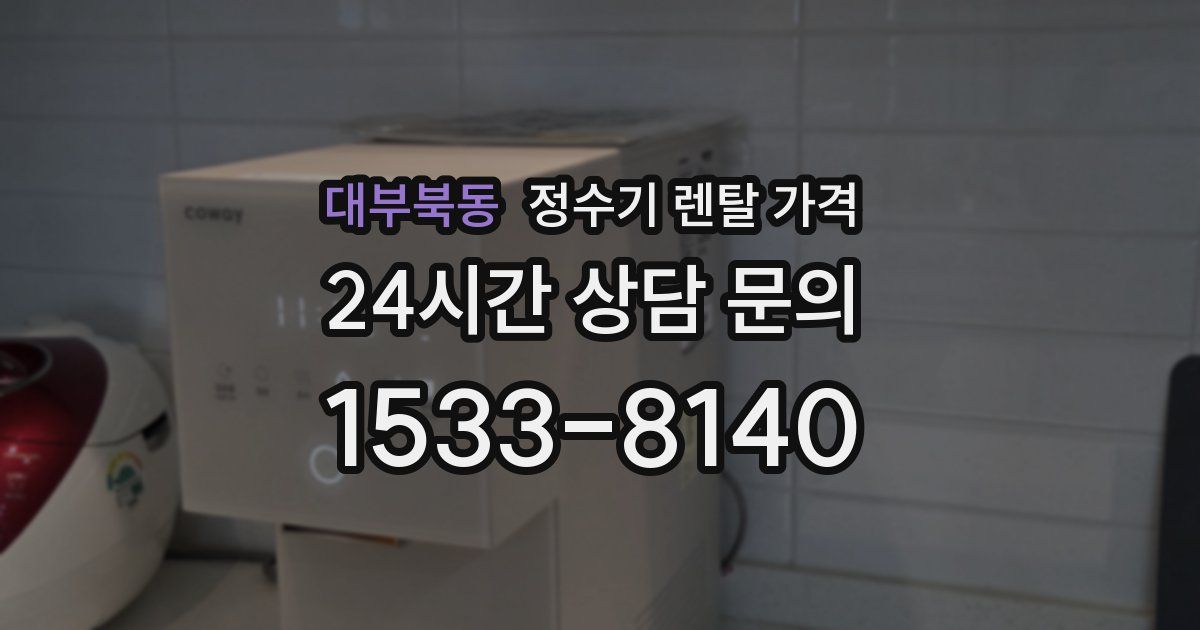 대부북동 정수기 렌탈 가격