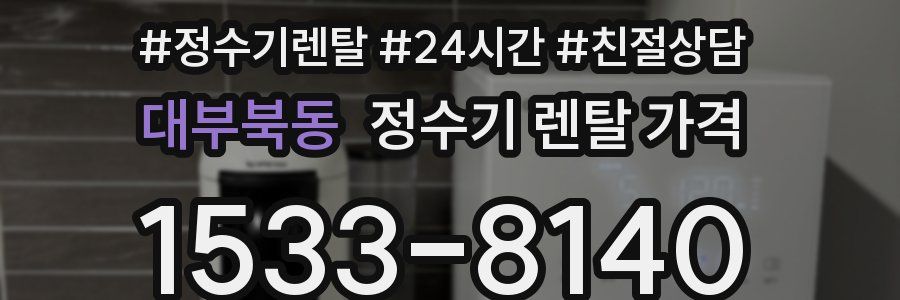 대부북동 정수기 렌탈 가격