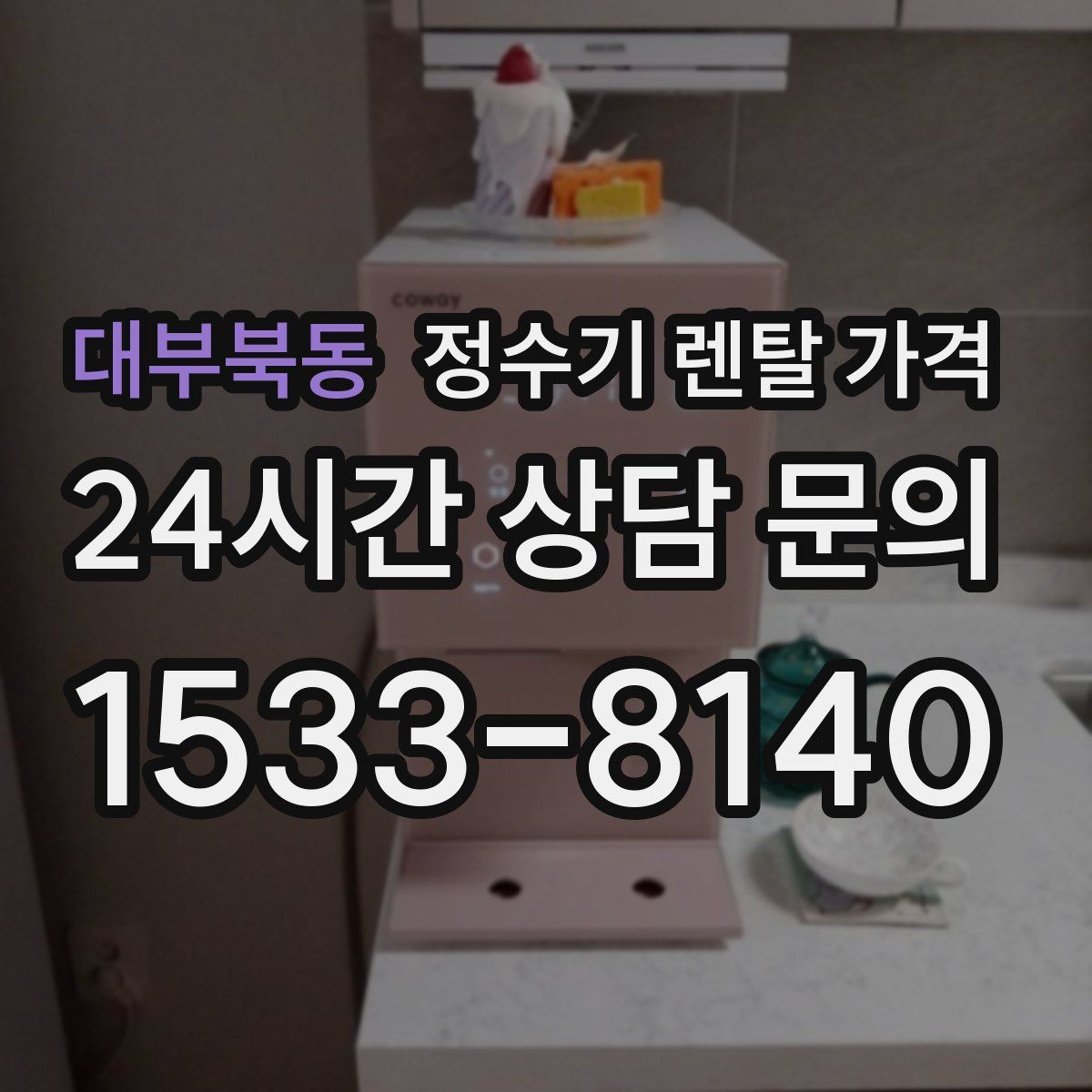 대부북동 정수기 렌탈 가격