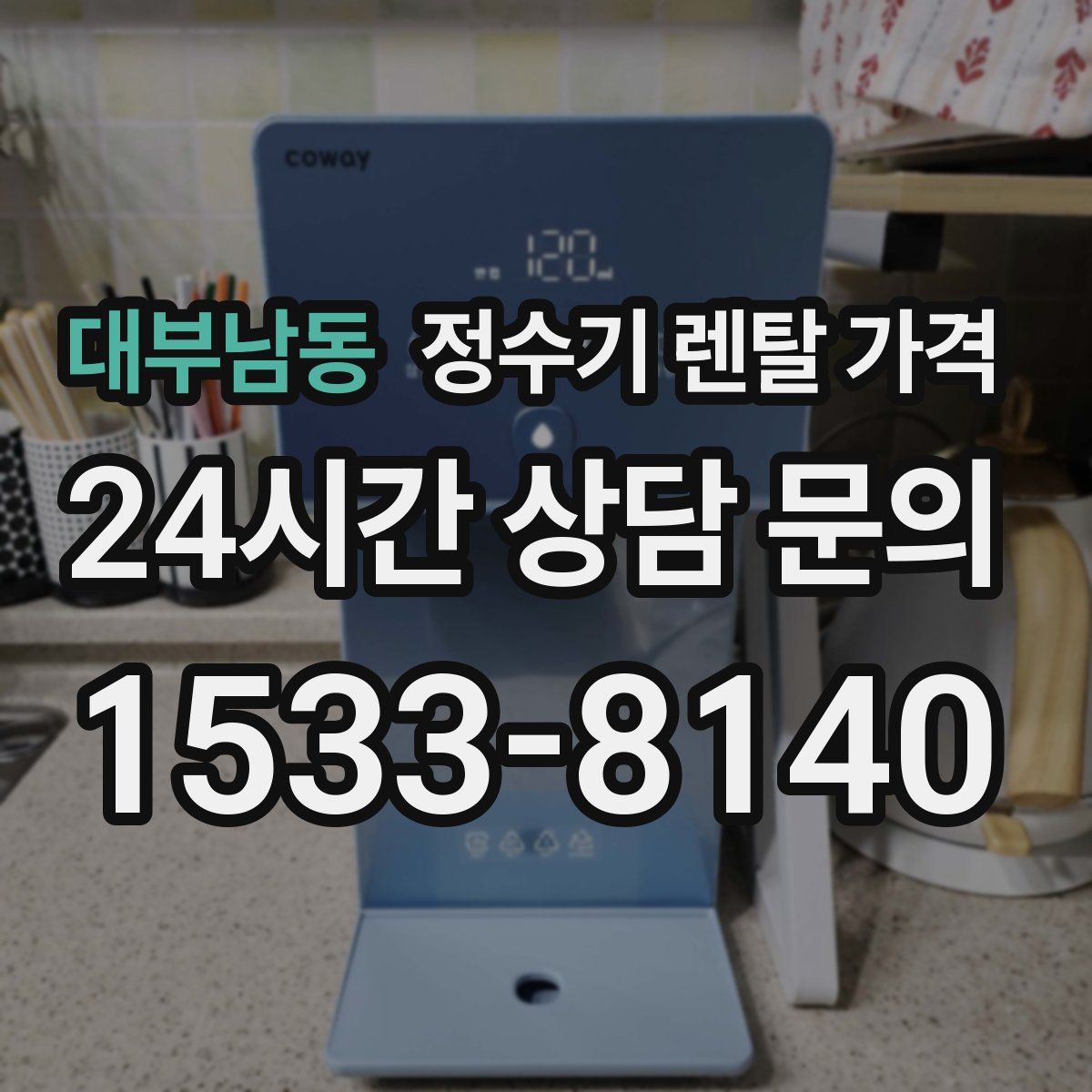 대부남동 정수기 렌탈 가격