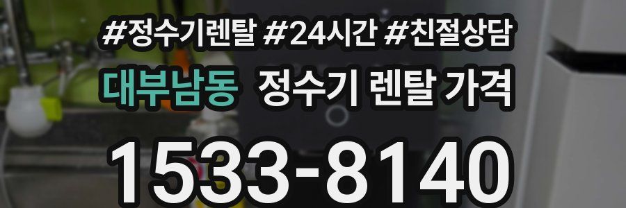 대부남동 정수기 렌탈 가격