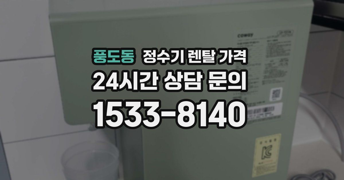 풍도동 정수기 렌탈 가격