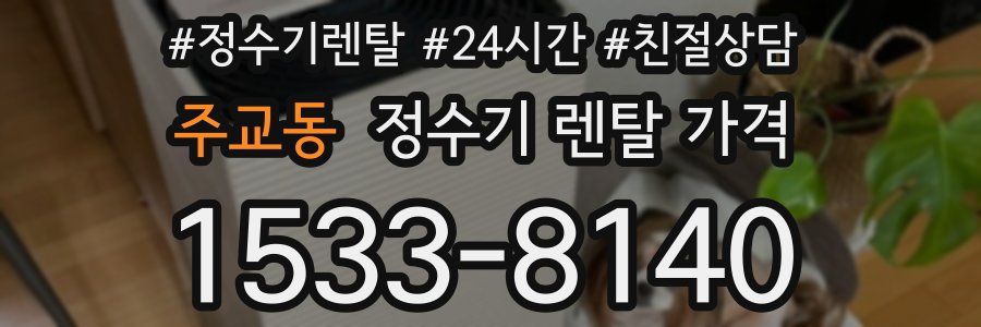 주교동 정수기 렌탈 가격