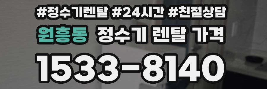 원흥동 정수기 렌탈 가격