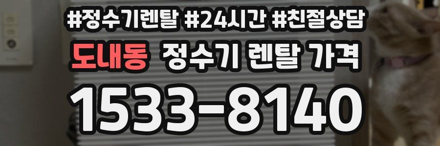 도내동 정수기 렌탈 가격