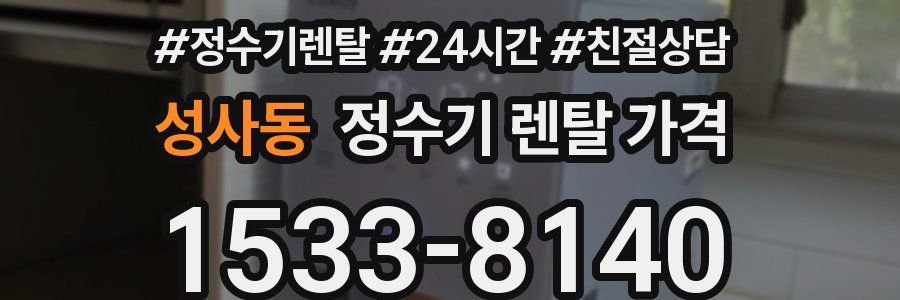 성사동 정수기 렌탈 가격