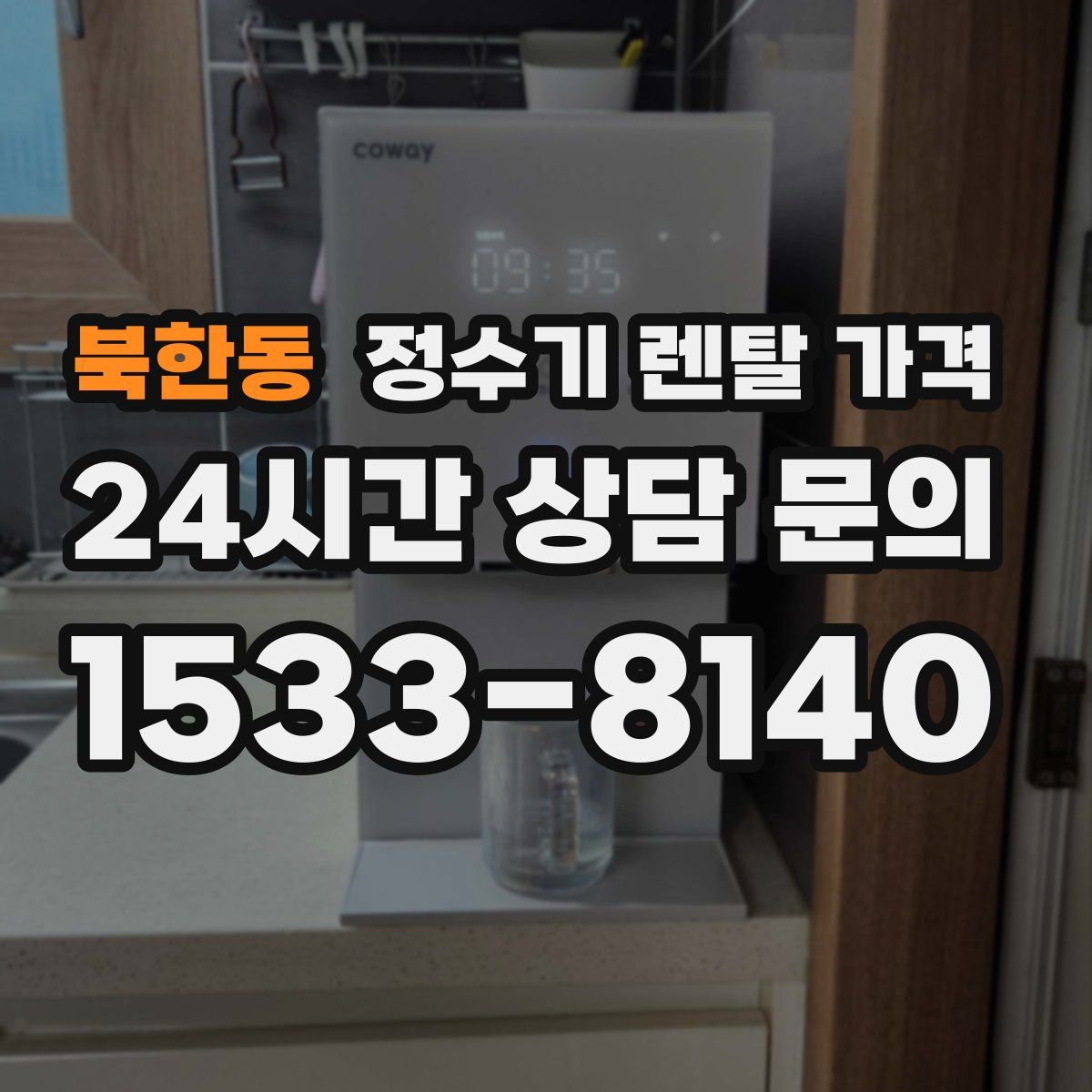 북한동 정수기 렌탈 가격