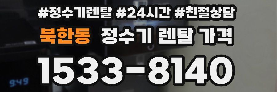 북한동 정수기 렌탈 가격