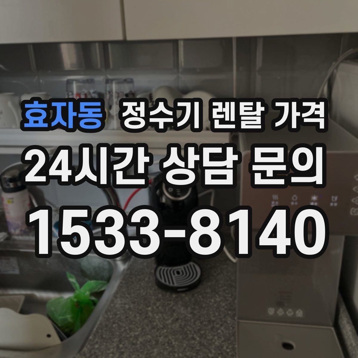 효자동 정수기 렌탈 가격 싱크대형과 스탠드형 비교