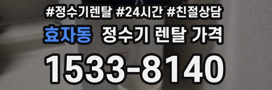 효자동 정수기 렌탈 가격