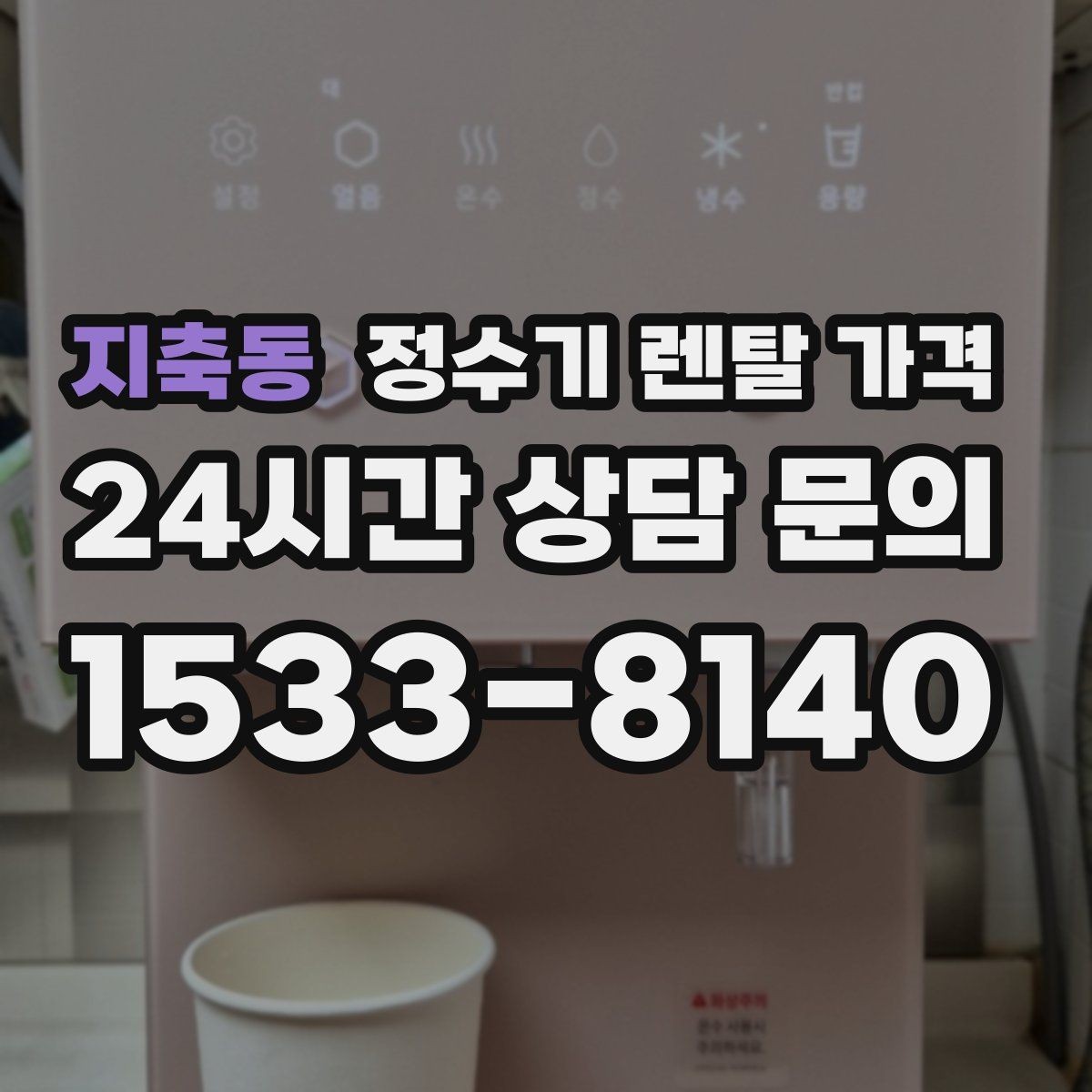 지축동 정수기 렌탈 가격 월 렌탈료만 보면 안 되는 이유