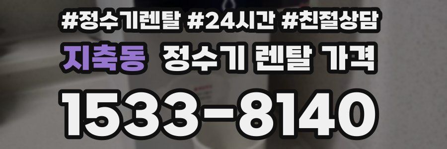 지축동 정수기 렌탈 가격