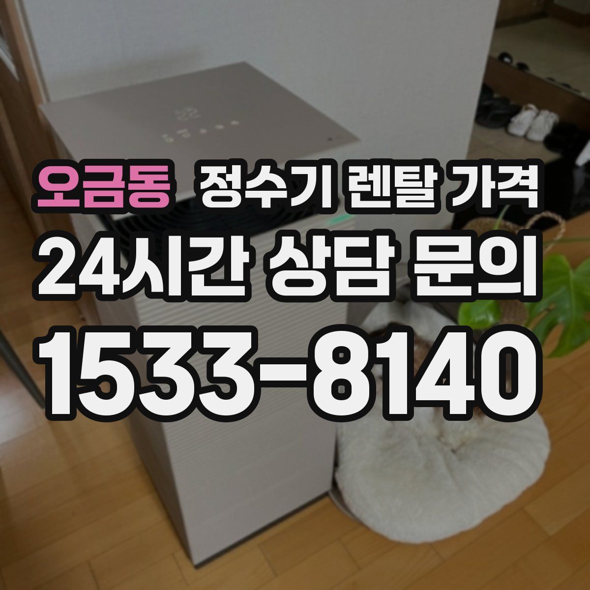 오금동 정수기 렌탈 가격