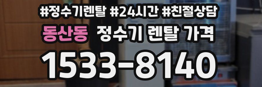 동산동 정수기 렌탈 가격