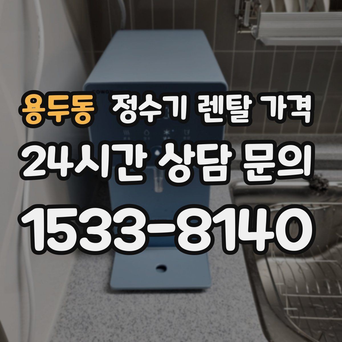 용두동 정수기 렌탈 가격 설치 방식별 차이 정리