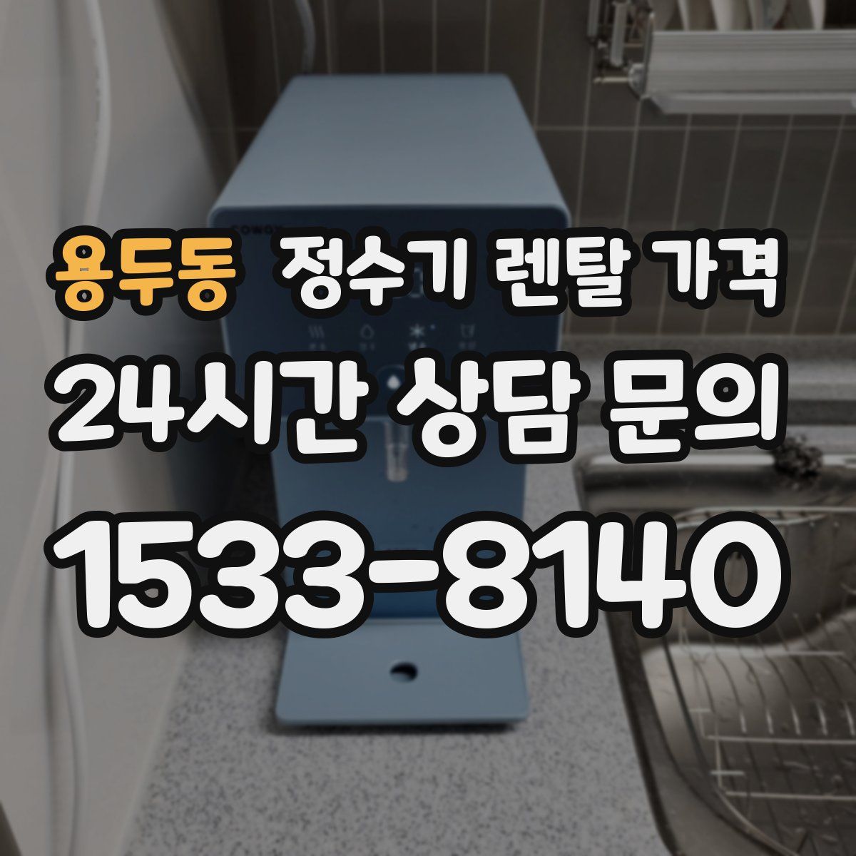 용두동 정수기 렌탈 가격