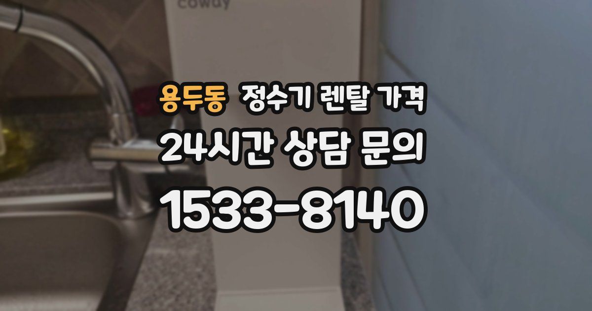 용두동 정수기 렌탈 가격