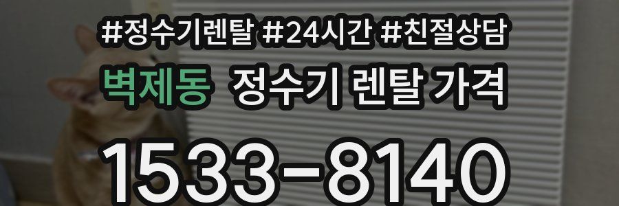 벽제동 정수기 렌탈 가격