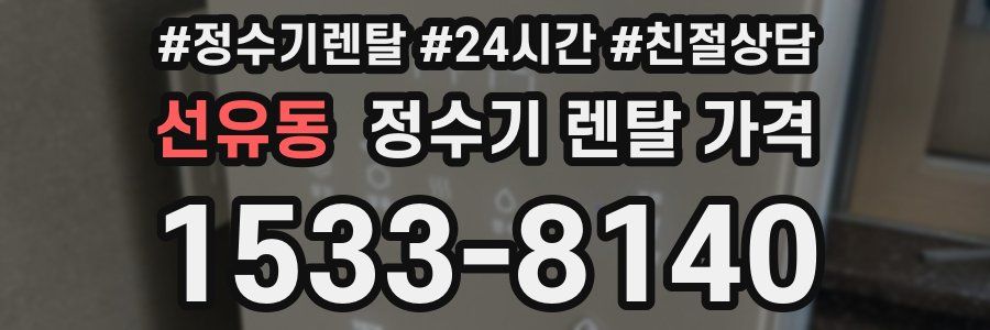 선유동 정수기 렌탈 가격