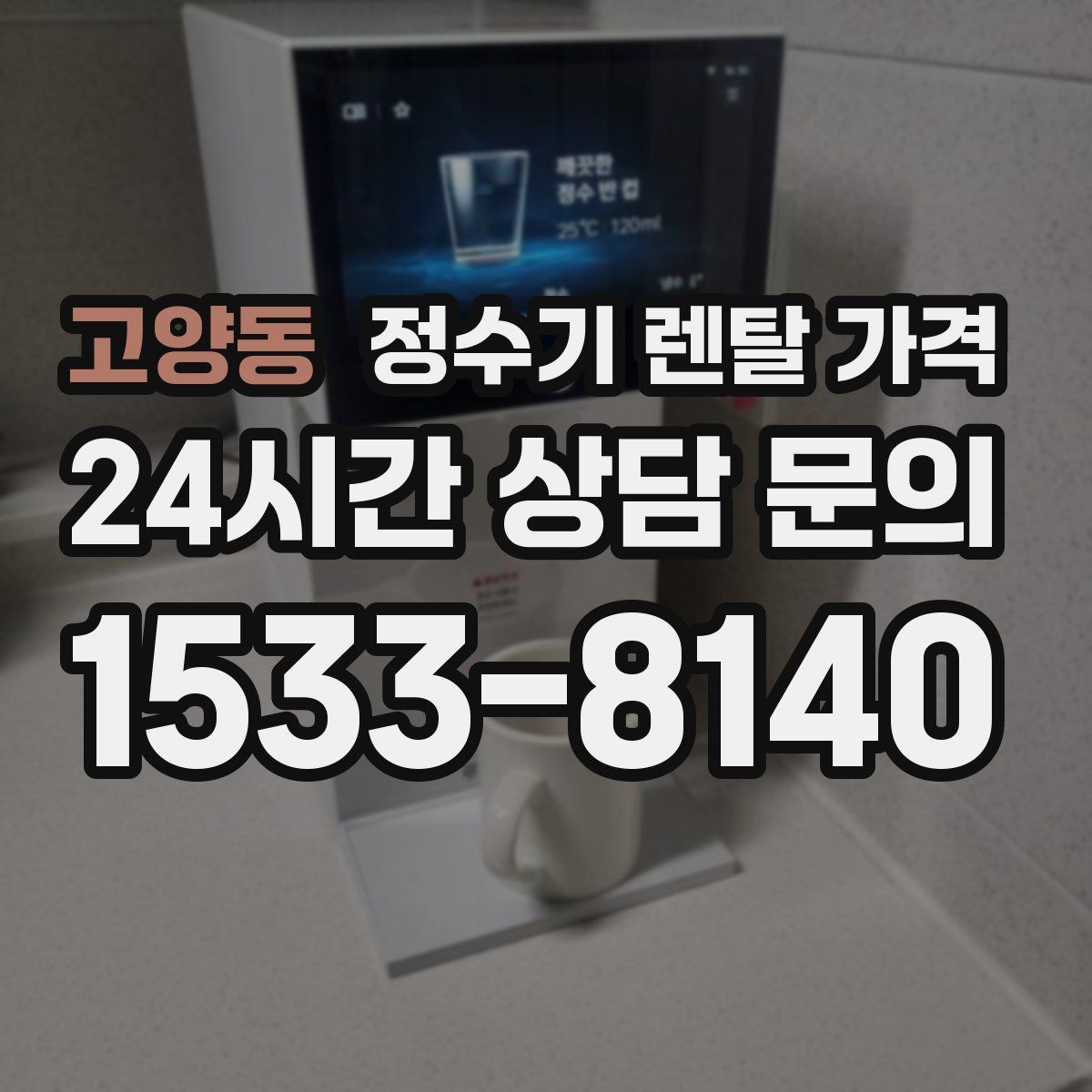 고양동 정수기 렌탈 가격