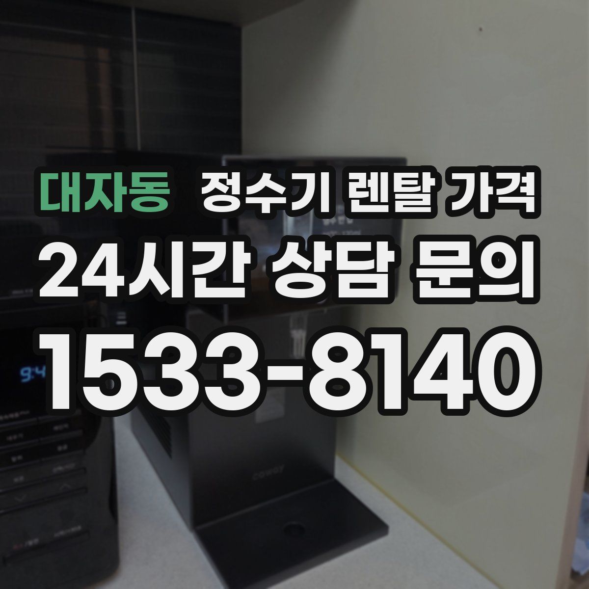 대자동 정수기 렌탈 가격