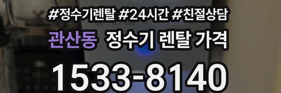 관산동 정수기 렌탈 가격