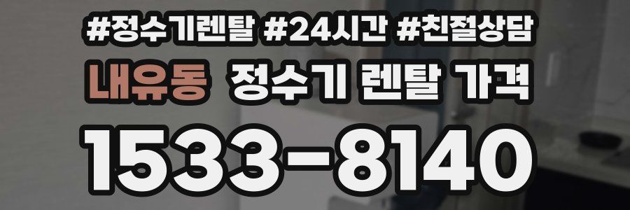 내유동 정수기 렌탈 가격