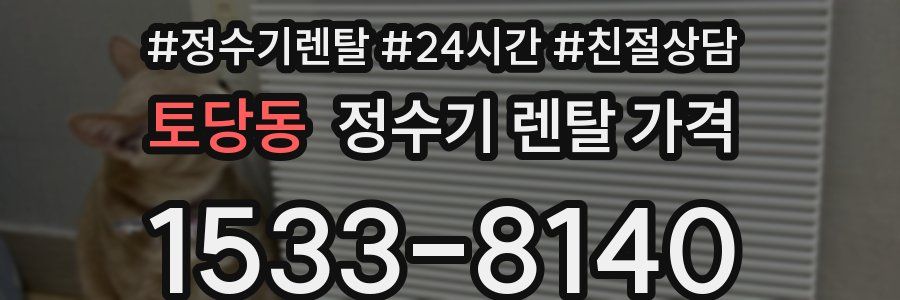 토당동 정수기 렌탈 가격