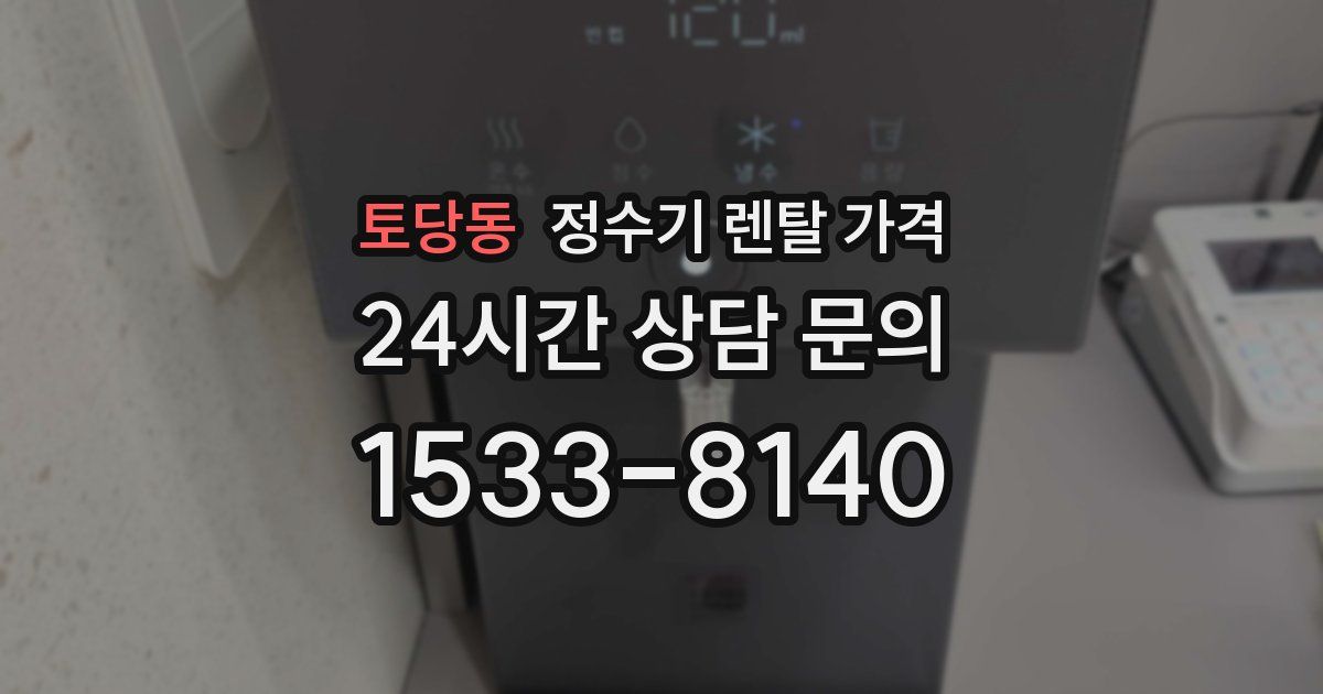 토당동 정수기 렌탈 가격