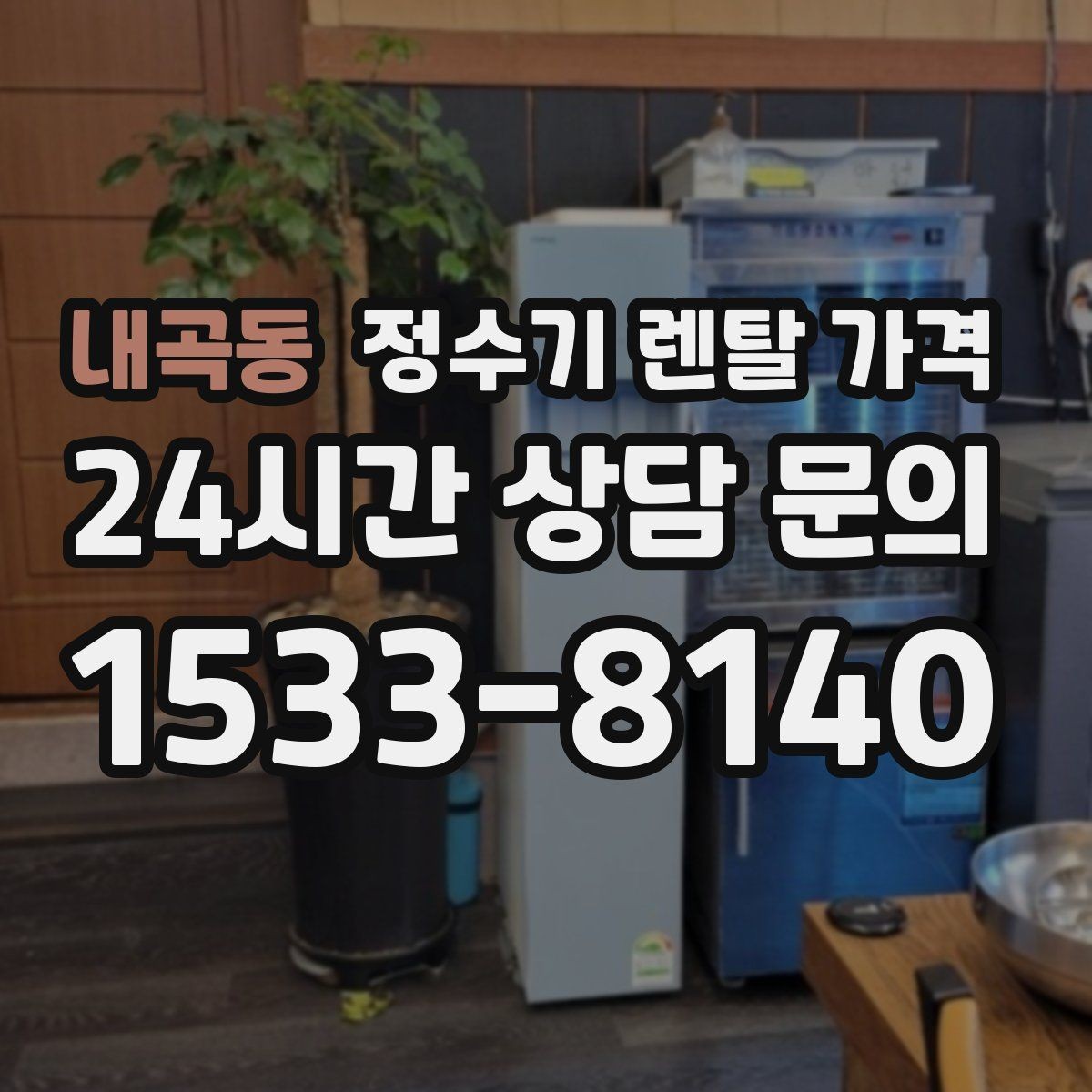 내곡동 정수기 렌탈 가격 처음 선택 시 실수 줄이는 방법