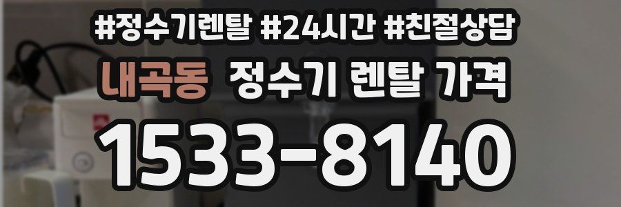 내곡동 정수기 렌탈 가격