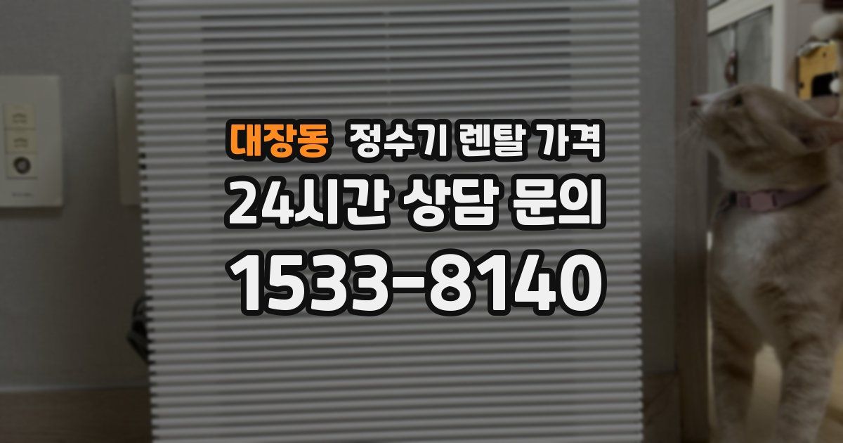 대장동 정수기 렌탈 가격