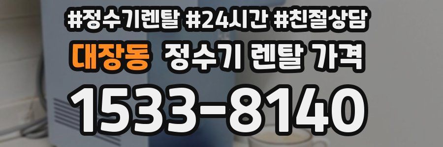 대장동 정수기 렌탈 가격