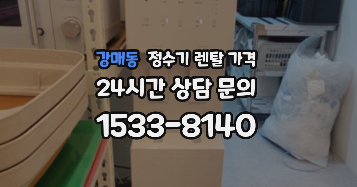 강매동 정수기 렌탈 가격