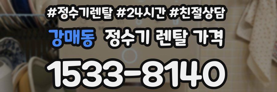 강매동 정수기 렌탈 가격