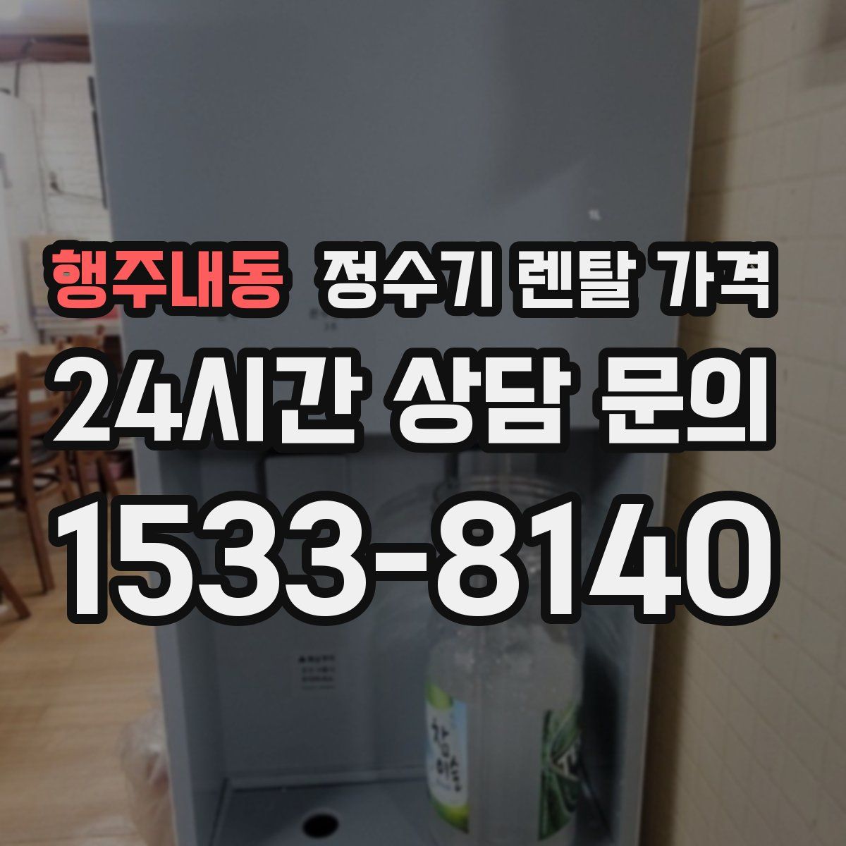 행주내동 정수기 렌탈 가격