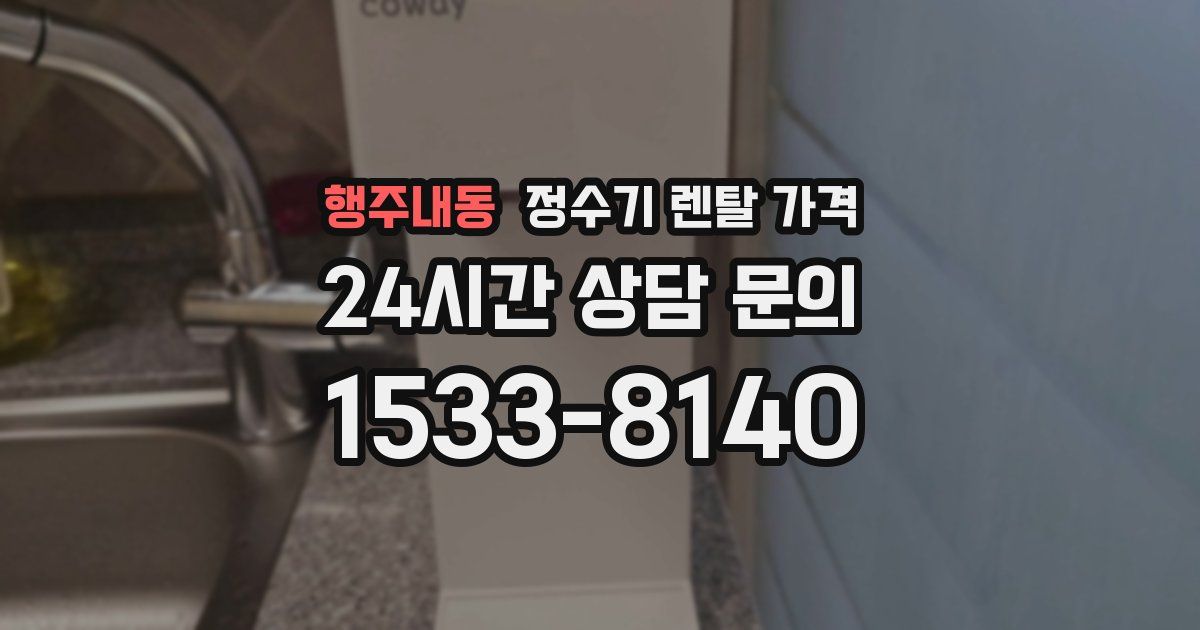 행주내동 정수기 렌탈 가격